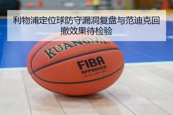 利物浦定位球防守漏洞复盘与范迪克回撤效果待检验