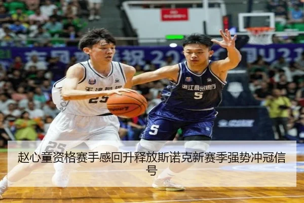 赵心童资格赛手感回升释放斯诺克新赛季强势冲冠信号